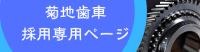 菊池歯車株式会社採用専用ページ