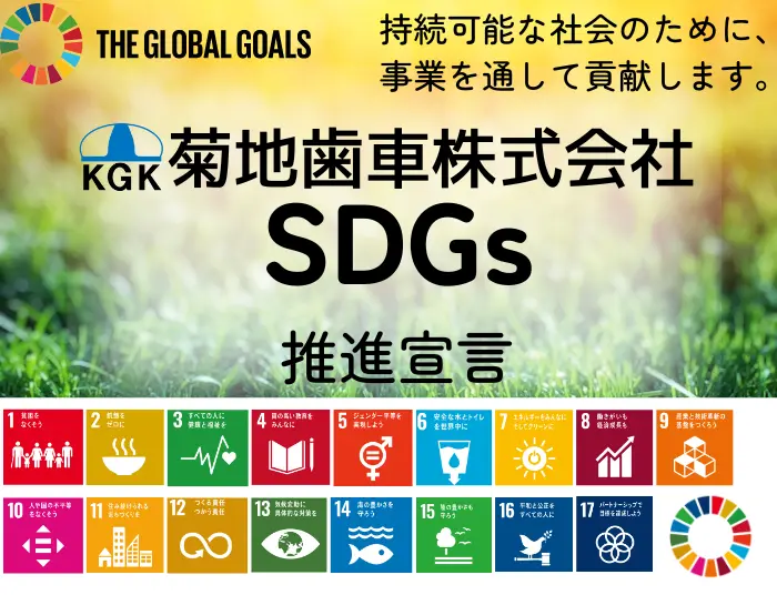 SDGs推進宣言
